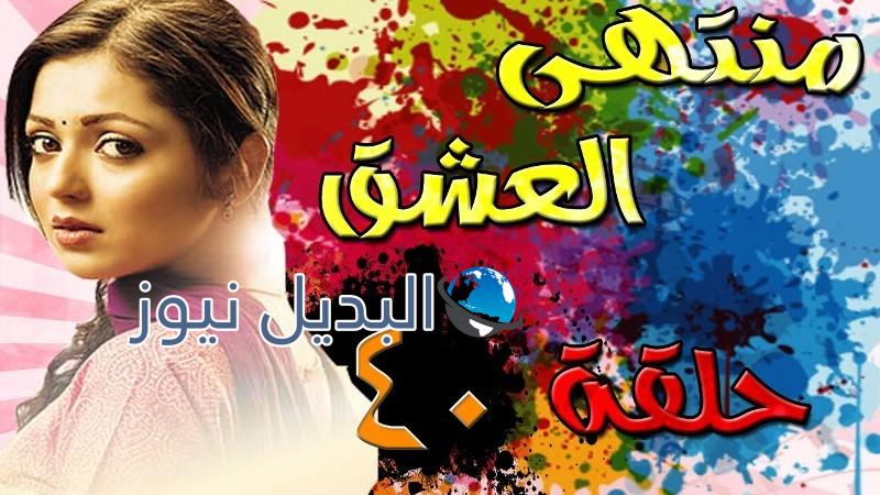 مسلسل مادهوبالا منتهى العشق الحلقة 40