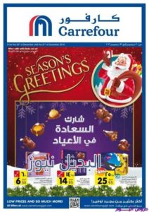 عروض كارفور اليوم