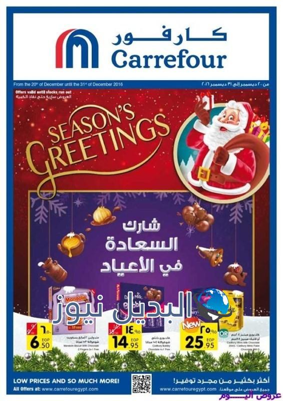 عروض كارفور اليوم