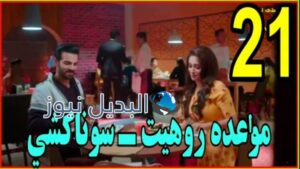 أين أنت وأين انا ملخص الحلقة 21