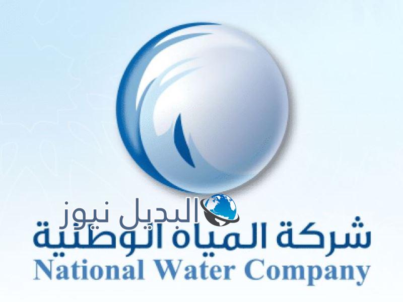 استعلام فاتورة المياه بالمملكة 1441