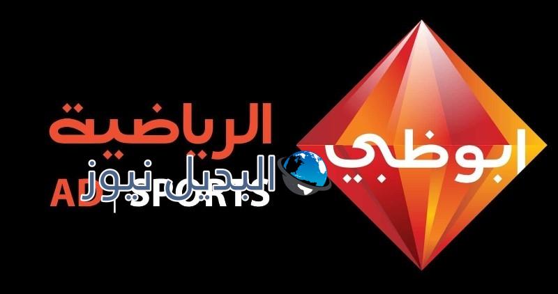 تردد قناة أبو ظبي الرياضية