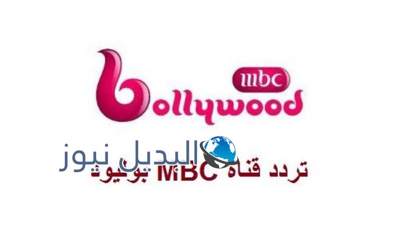 تردد قناة ام بي سي بوليوود 2020