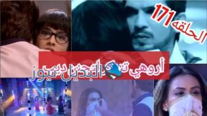 حب خادع ملخص الحلقة 171