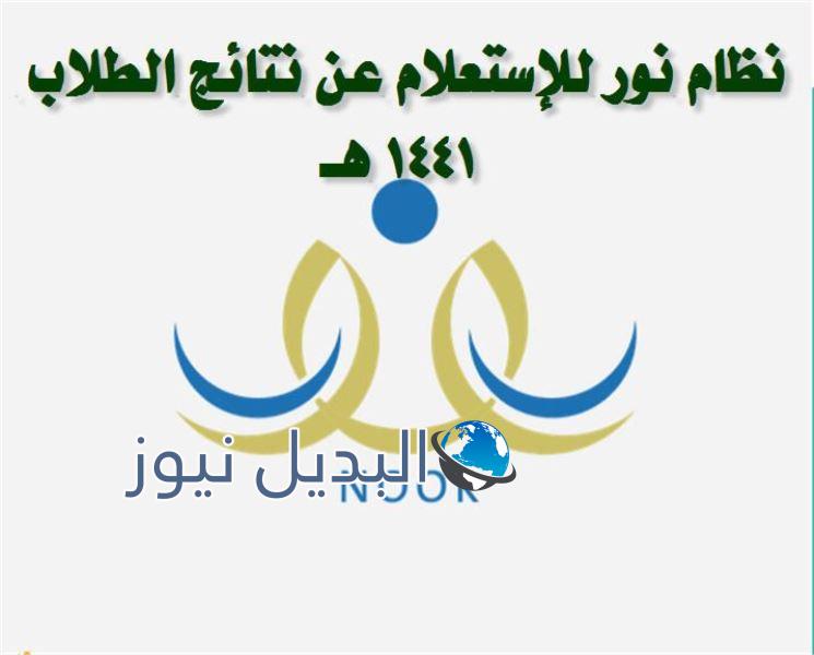 رابط نظام نور نتائج الطلاب على موقع نور