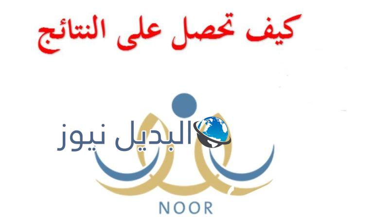 طريقة استخراج النتيجة للمرحلة الإبتدائية