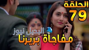 لكنه لي ملخص الحلقة 79