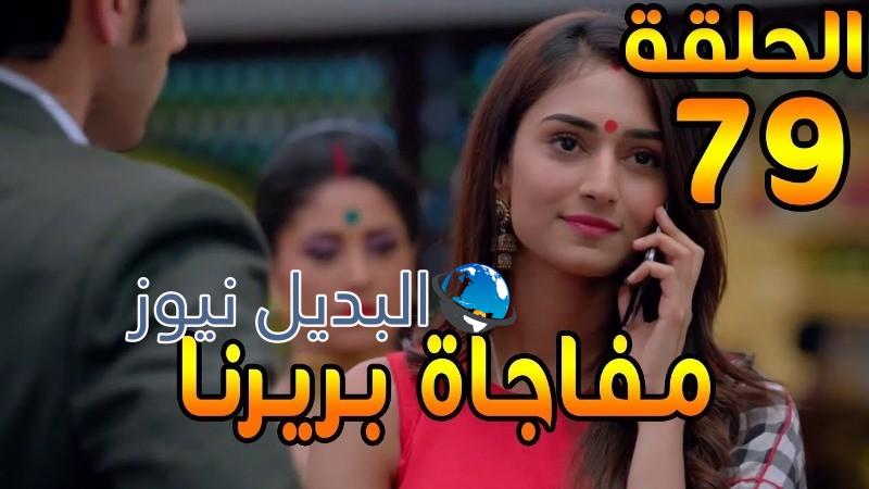 لكنه لي ملخص الحلقة 79