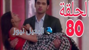 لكنه لي ملخص الحلقة 80