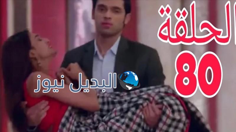 لكنه لي ملخص الحلقة 80