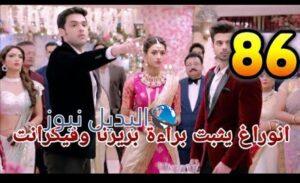 لكنه لي ملخص الحلقة 86
