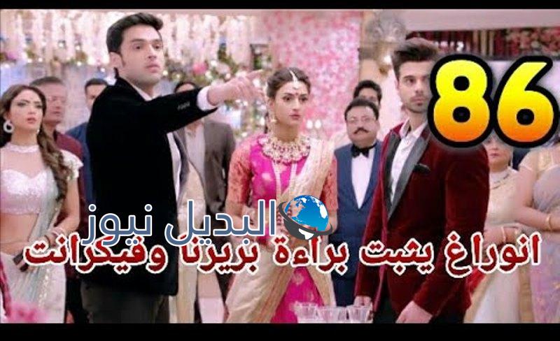 لكنه لي ملخص الحلقة 86