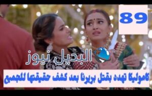 لكنه لي ملخص الحلقة 89 1