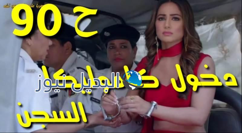 لكنه لي ملخص الحلقة 90