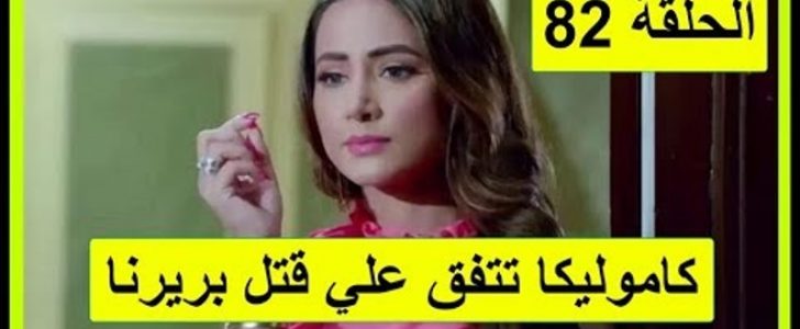 مسلسل لكنه لي ملخص الحلقة 82