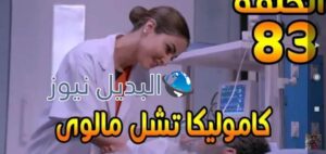 ملخص مسلسل لكنه لي الحلقة 83