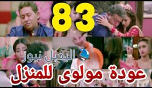 ملخص مسلسل لكنه لي الحلقة 83