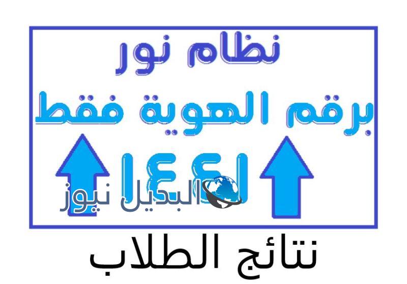 نتائج طلاب المرحلة المتوسطة والثانوية
