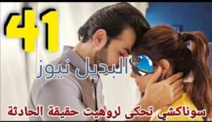 أين أنت وأين أنا ملخص الحلقة 41