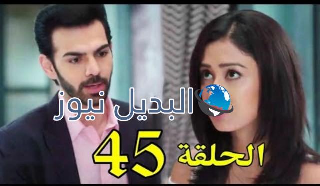 أين أنت وأين أنا ملخص الحلقة 45