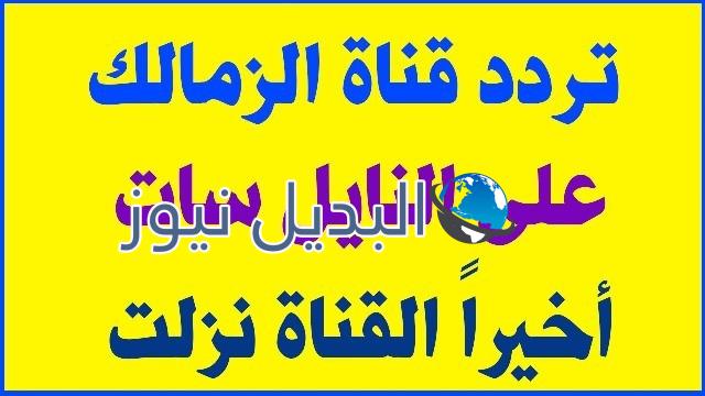 تردد قناة الزمالك الجديدة 2020