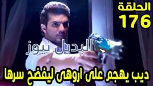 حب خادع ملخص الحلقة 176