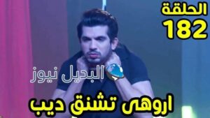 حب خادع ملخص الحلقة 182