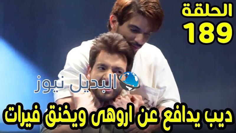 حب خادع ملخص الحلقة 189