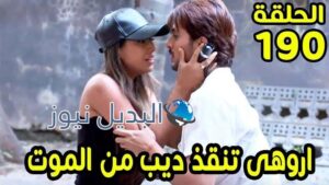 حب خادع ملخص الحلقة 190