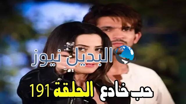 حب خادع ملخص الحلقة 191