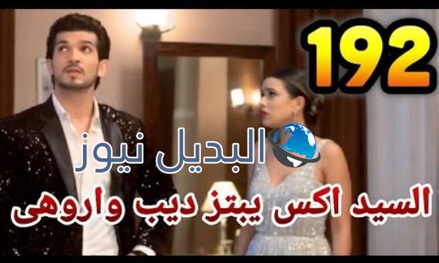 حب خادع ملخص الحلقة 192