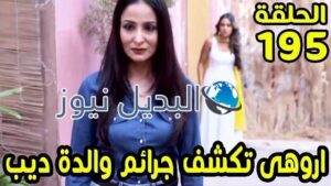 حب خادع ملخص الحلقة 195