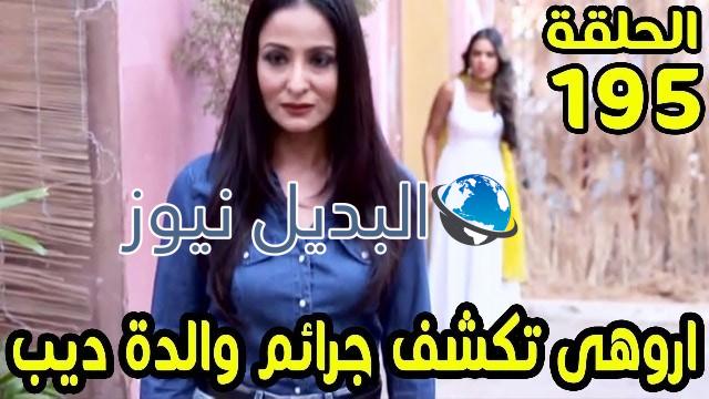 حب خادع ملخص الحلقة 195