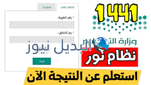 استخراج النتائج برقم الهوية من نظام نور 1443