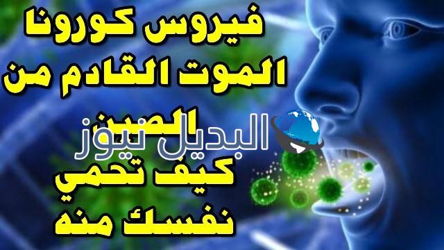 فيروس كورونا الموت القادم من الصين