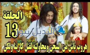 قدري بلا لون الجزء 3 الحلقة 13