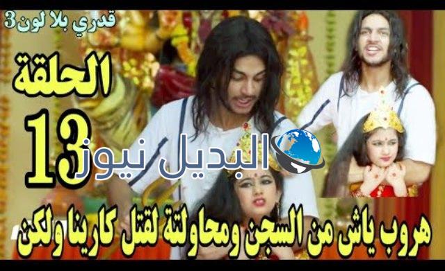 قدري بلا لون الجزء 3 الحلقة 13