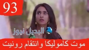 لكنه لي ملخص الحلقة 93