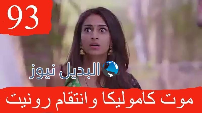 لكنه لي ملخص الحلقة 93