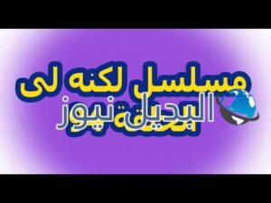 لكنه لي ملخص الحلقة 94