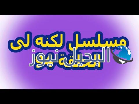 لكنه لي ملخص الحلقة 94