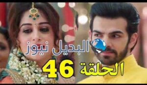 مسلسل أين أنت وأين أنا ملخص الحلقة 46