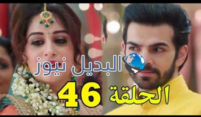 مسلسل أين أنت وأين أنا ملخص الحلقة 46