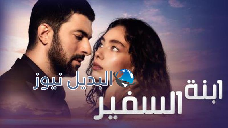 مسلسل ابنة السفير الحلقة الخامسة