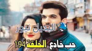 مسلسل حب خادع ملخص الحلقة 194