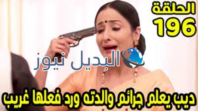 مسلسل حب خادع ملخص الحلقة 196