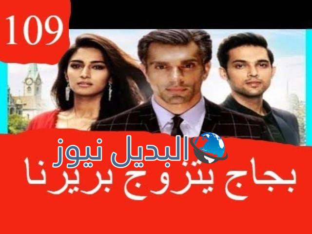 مسلسل لكنه لي ملخص الحلقة 109