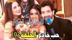 مسلسل ﻿حب خادع ملخص الحلقة 193