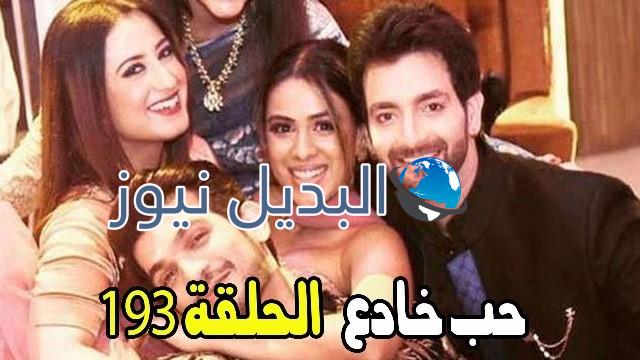 مسلسل ﻿حب خادع ملخص الحلقة 193