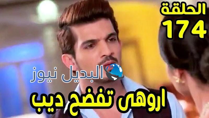 ملخص حب خادع 174